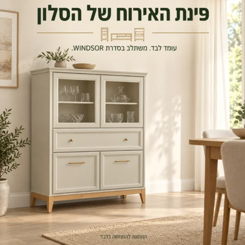 ויטרינת בר WINDSOR לצד פינת האוכל