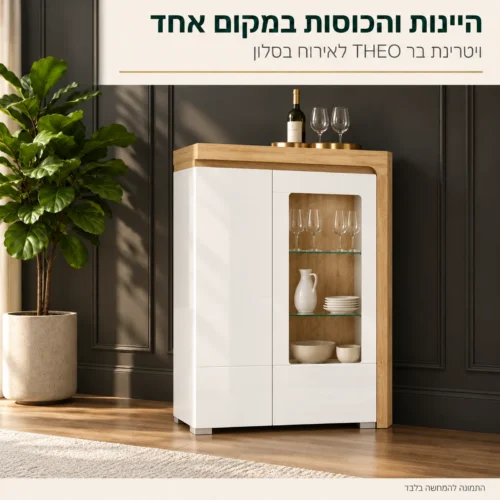 ויטרינת בר THEO לסלון – היינות, הכוסות וכלי ההגשה במקום אחד מסודר