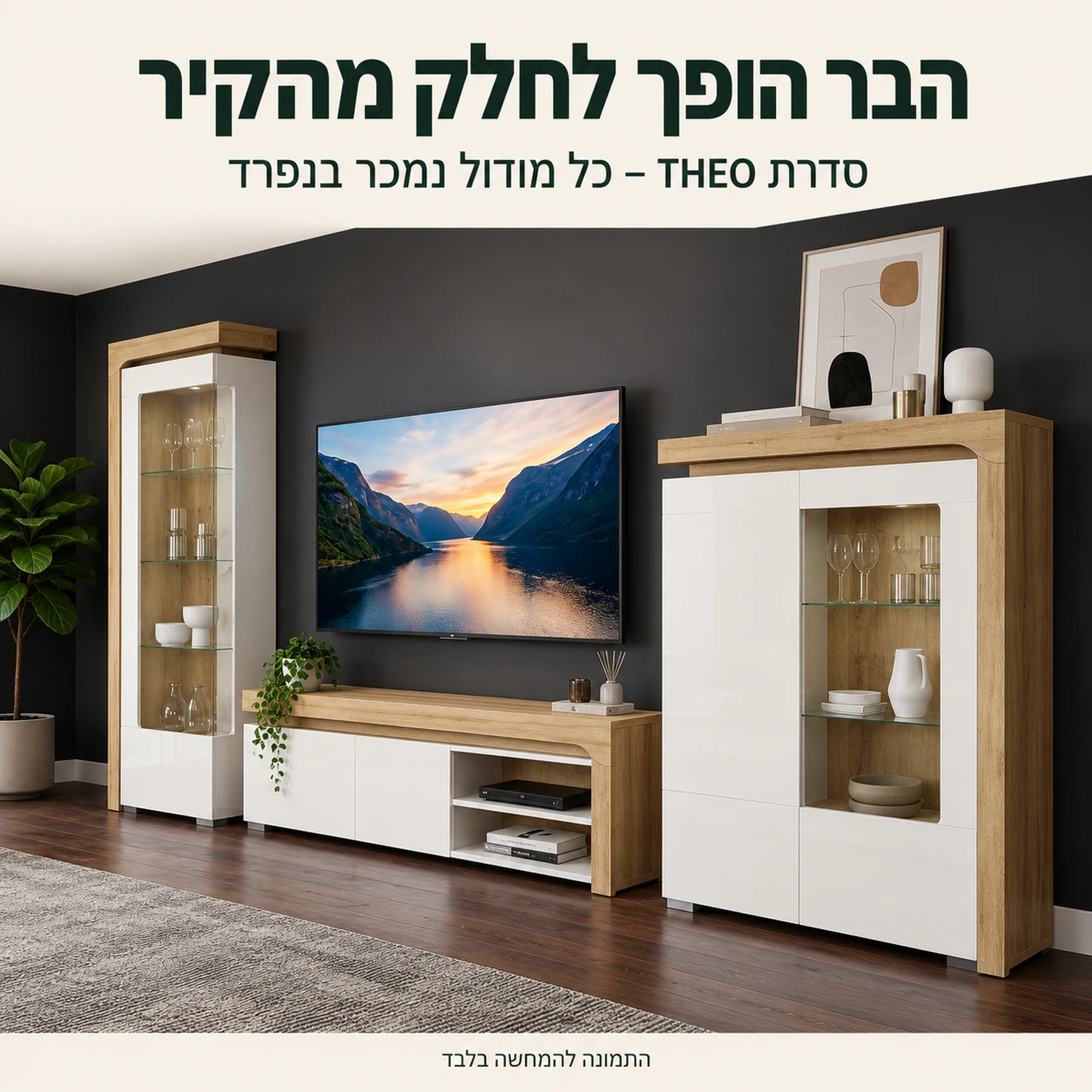 ויטרינת בר THEO כחלק מיחידת קיר מודולרית לסלון מסדרת THEO