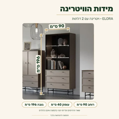 ויטרינה ELORA 2 דלתות – מידות: רוחב 90 ס״מ, עומק 40 ס״מ, גובה 196 ס״מ