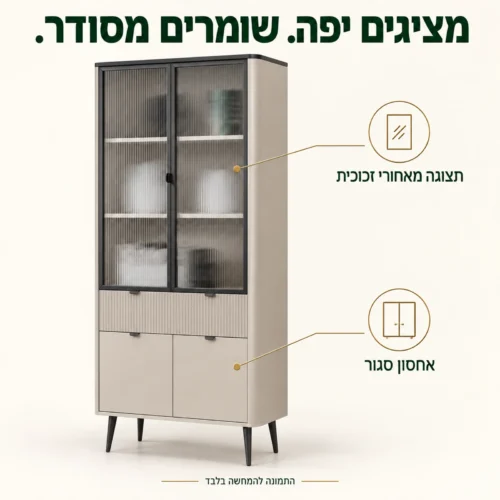 ויטרינה MARLEY – תצוגה מאחורי זכוכית ואחסון סגור