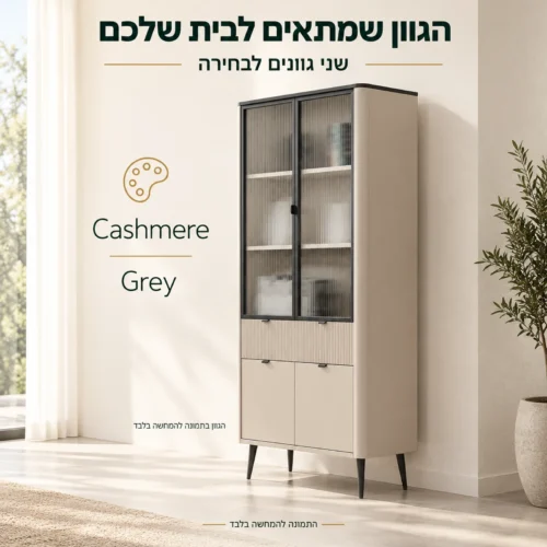 ויטרינה MARLEY – לבחירה Cashmere או Grey, הגוון בתמונה להמחשה בלבד