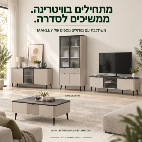 ויטרינה MARLEY – המחשת שילוב עם מודולים נוספים מאותה סדרה