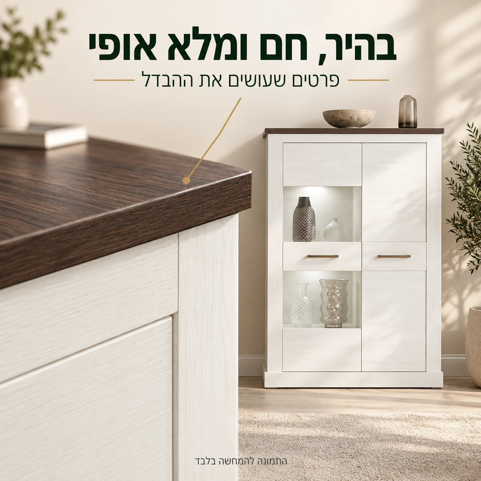 ויטרינה MONTREAL – שילוב חזית בהירה ומשטח עליון כהה