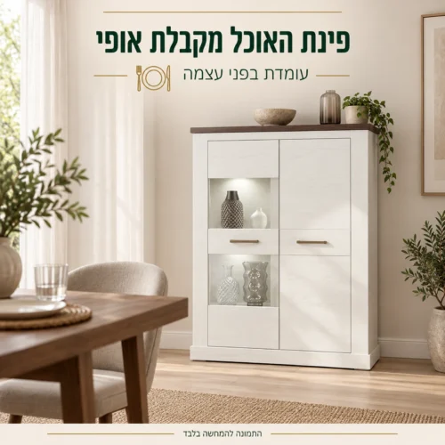 ויטרינה MONTREAL עצמאית בפינת האוכל