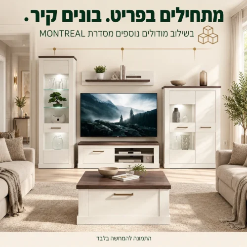 ויטרינה MONTREAL בשילוב מודולים נוספים מאותה סדרה
