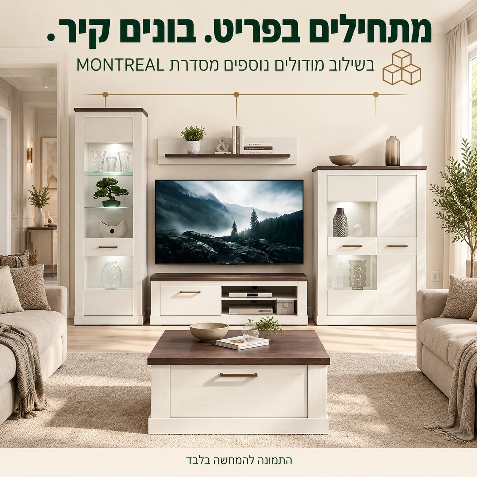 ויטרינה MONTREAL בשילוב מודולים נוספים מאותה סדרה