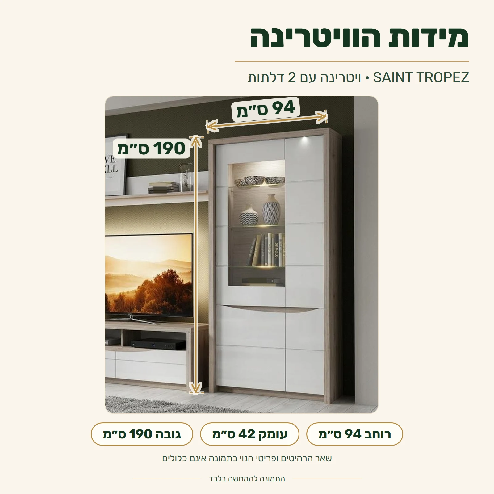 ויטרינה לסלון SAINT TROPEZ עם 2 דלתות – מידות: רוחב 94 ס״מ, עומק 42 ס״מ, גובה 190 ס״מ