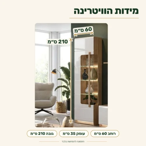 ויטרינה ATTENTION לסלון – מידות: רוחב 60 ס״מ, עומק 35 ס״מ, גובה 210 ס״מ