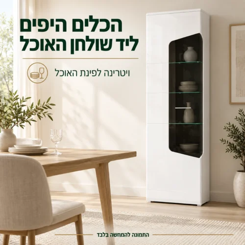 ויטרינה COREL הגבוהה בפינת אוכל בהירה להצגת הכלים היפים