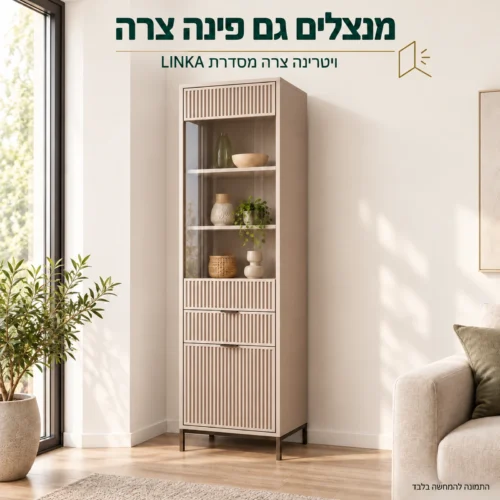 ויטרינה צרה LINKA בגוון Cashmere לפינת סלון צרה