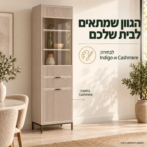 ויטרינה צרה LINKA בגוון Cashmere עם ציון אפשרויות Indigo או Cashmere