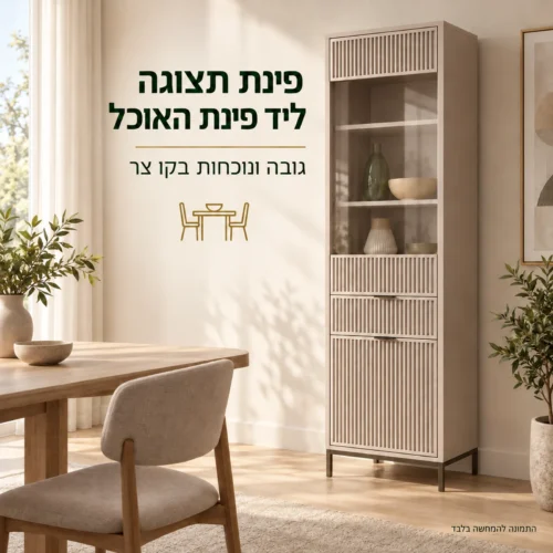ויטרינה צרה LINKA בגוון Cashmere לצד פינת אוכל בבית