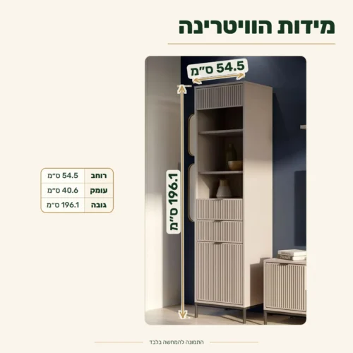 ויטרינה צרה לסלון LINKA – מידות: רוחב 54.5 ס״מ, עומק 40.6 ס״מ, גובה 196.1 ס״מ