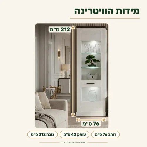 ויטרינה MONTREAL – מידות 76x42x212 ס״מ (רוחב x עומק x גובה)
