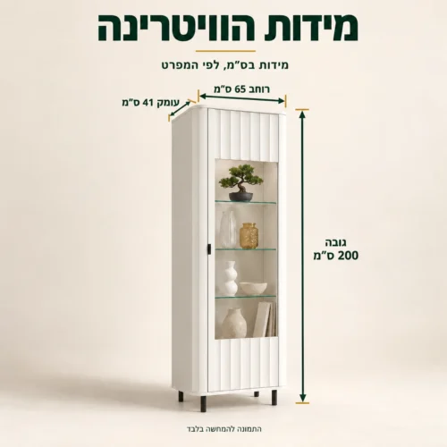 ויטרינה NOVADO – רוחב 65 ס״מ, גובה 200 ס״מ, עומק 41 ס״מ