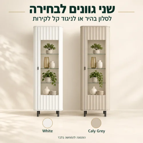 ויטרינה NOVADO בשני גוונים לבחירה: Caly Grey ו-White