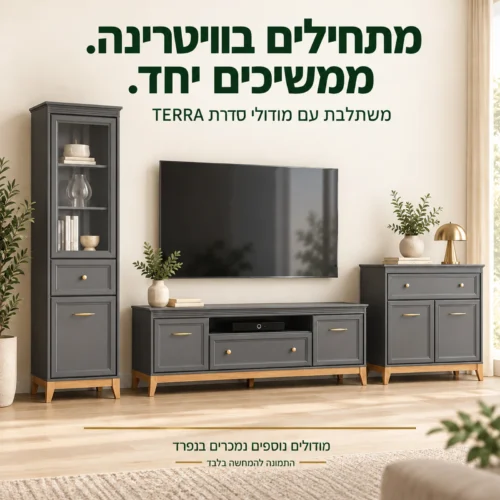 ויטרינה TERRA בשילוב מודולים נוספים מהסדרה הנמכרים בנפרד