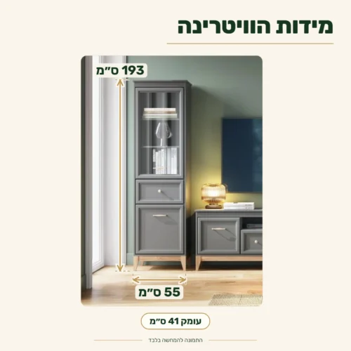 ויטרינה TERRA – מידות 55x41x193 ס״מ (רוחב 55 ס״מ, עומק 41 ס״מ, גובה 193 ס״מ)