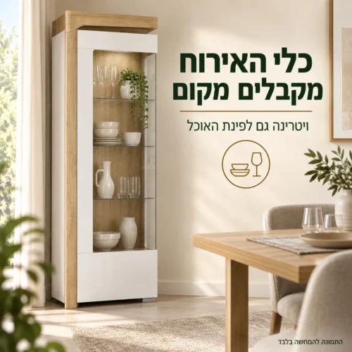 ויטרינה THEO בפינת האוכל עם כלי אירוח מאחורי חזית הזכוכית