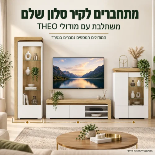 ויטרינה THEO לצד מודולי הסדרה בסלון; המודולים הנוספים נמכרים בנפרד