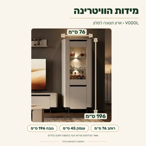 ויטרינה לסלון VODOL – מידות: רוחב 76 ס״מ, עומק 45 ס״מ, גובה 196 ס״מ