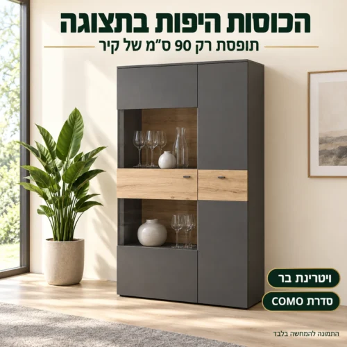 ויטרינת בר COMO בסלון – תצוגה לכוסות ולכלי אירוח