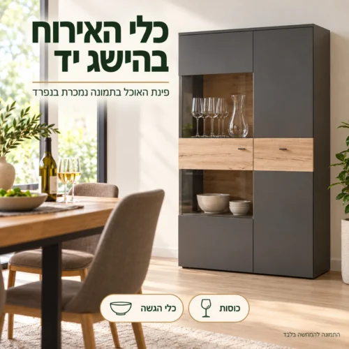 ויטרינת בר COMO בפינת האוכל – כלי האירוח בהישג יד