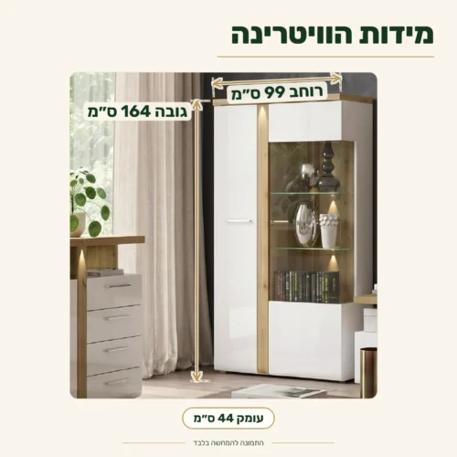 ויטרינה לסלון TULUZA – מידות: רוחב 99 ס״מ, עומק 44 ס״מ, גובה 164 ס״מ