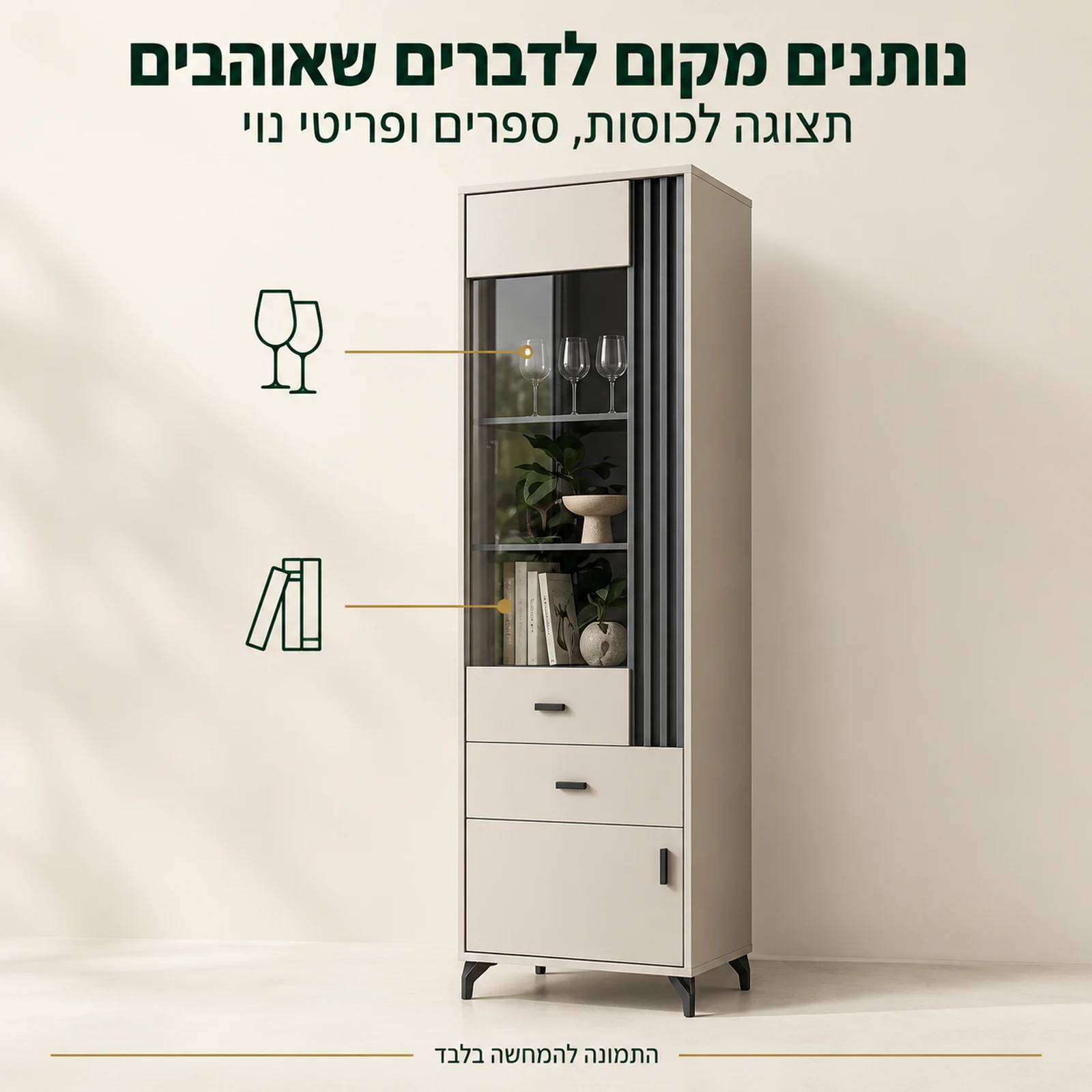 ויטרינה ALLAMO בגוון קשמיר – תצוגה לכוסות, ספרים ופריטי נוי
