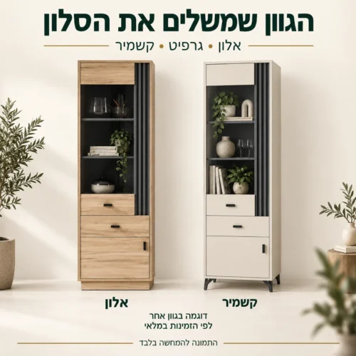 ויטרינה ALLAMO – דוגמאות בגווני אלון וקשמיר, לפי הזמינות במלאי