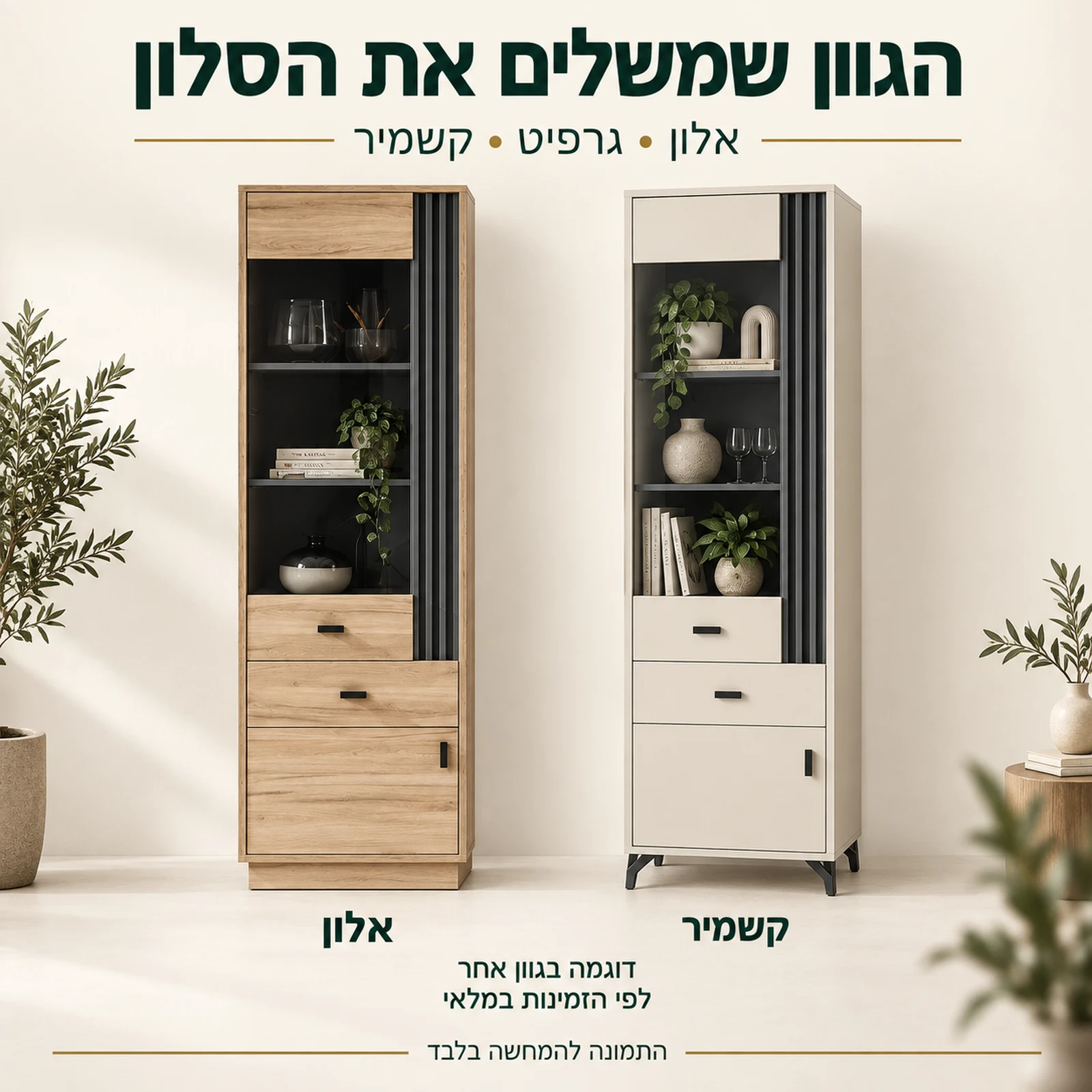 ויטרינה ALLAMO – דוגמאות בגווני אלון וקשמיר, לפי הזמינות במלאי