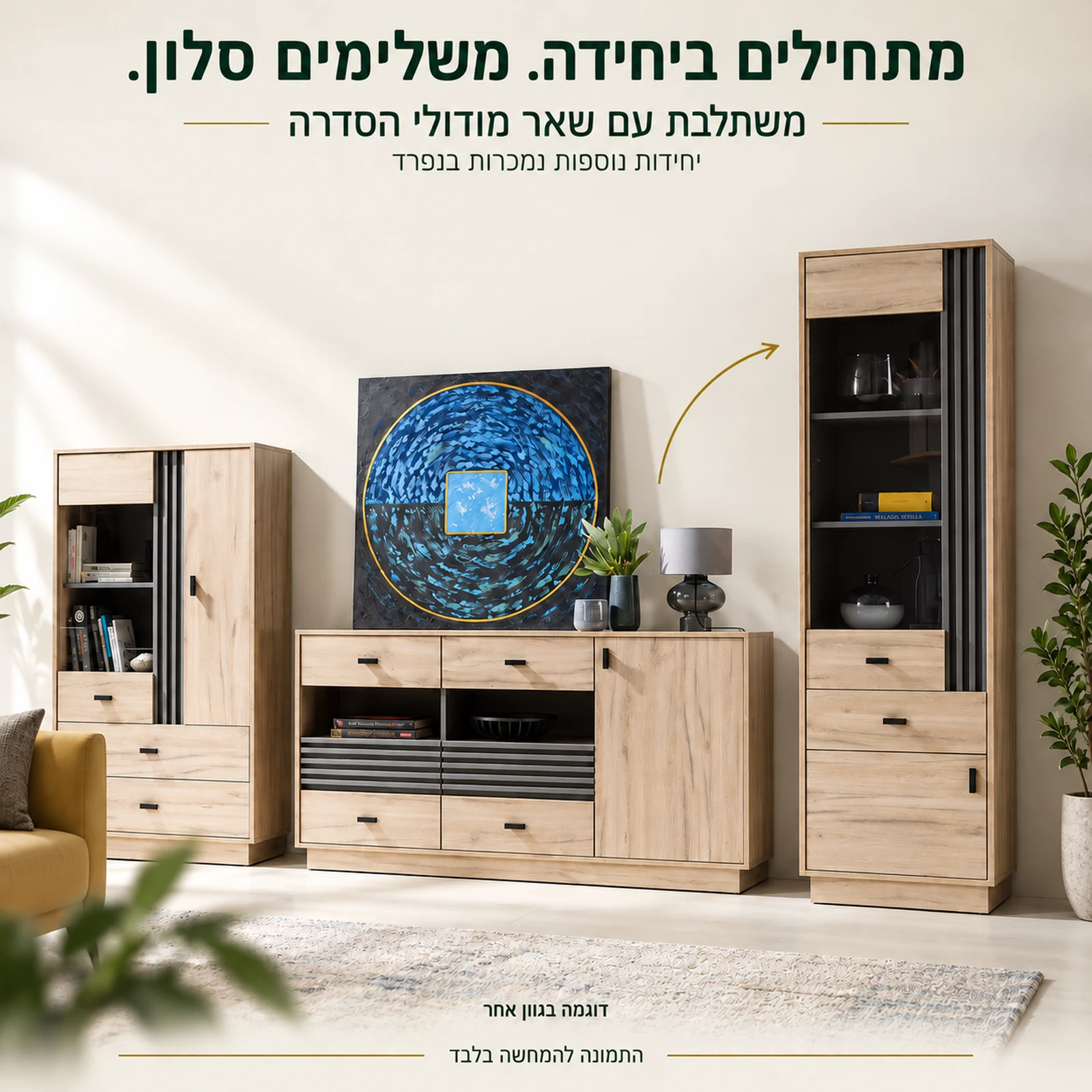 ויטרינה ALLAMO בגוון אלון לצד מודולים נוספים מהסדרה, הנמכרים בנפרד