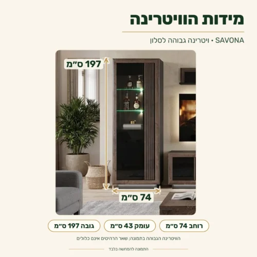 ויטרינה לסלון SAVONA – מידות: רוחב 74 ס״מ, עומק 43 ס״מ, גובה 197 ס״מ