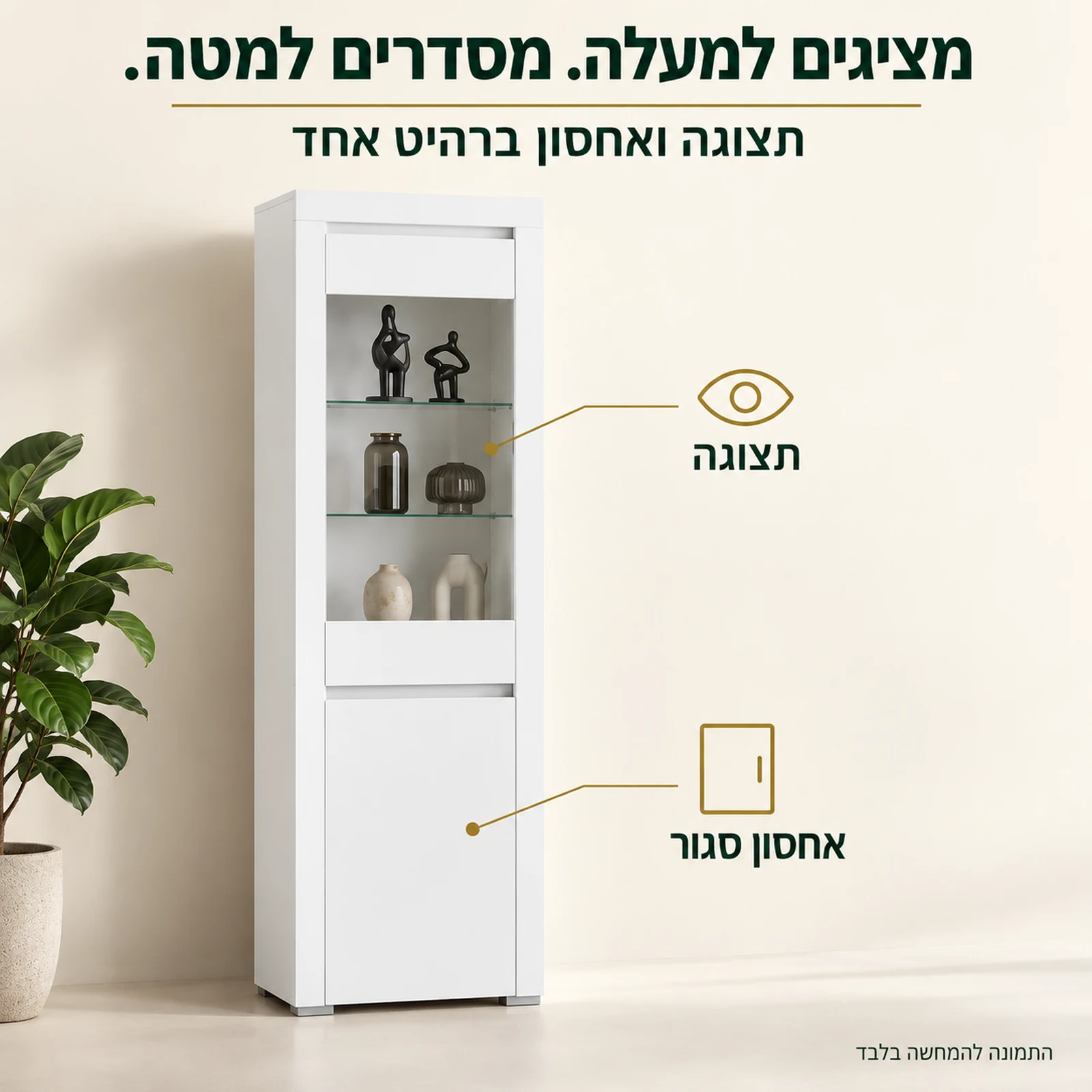 ויטרינה ALASKA – תצוגה עליונה ואחסון סגור תחתון