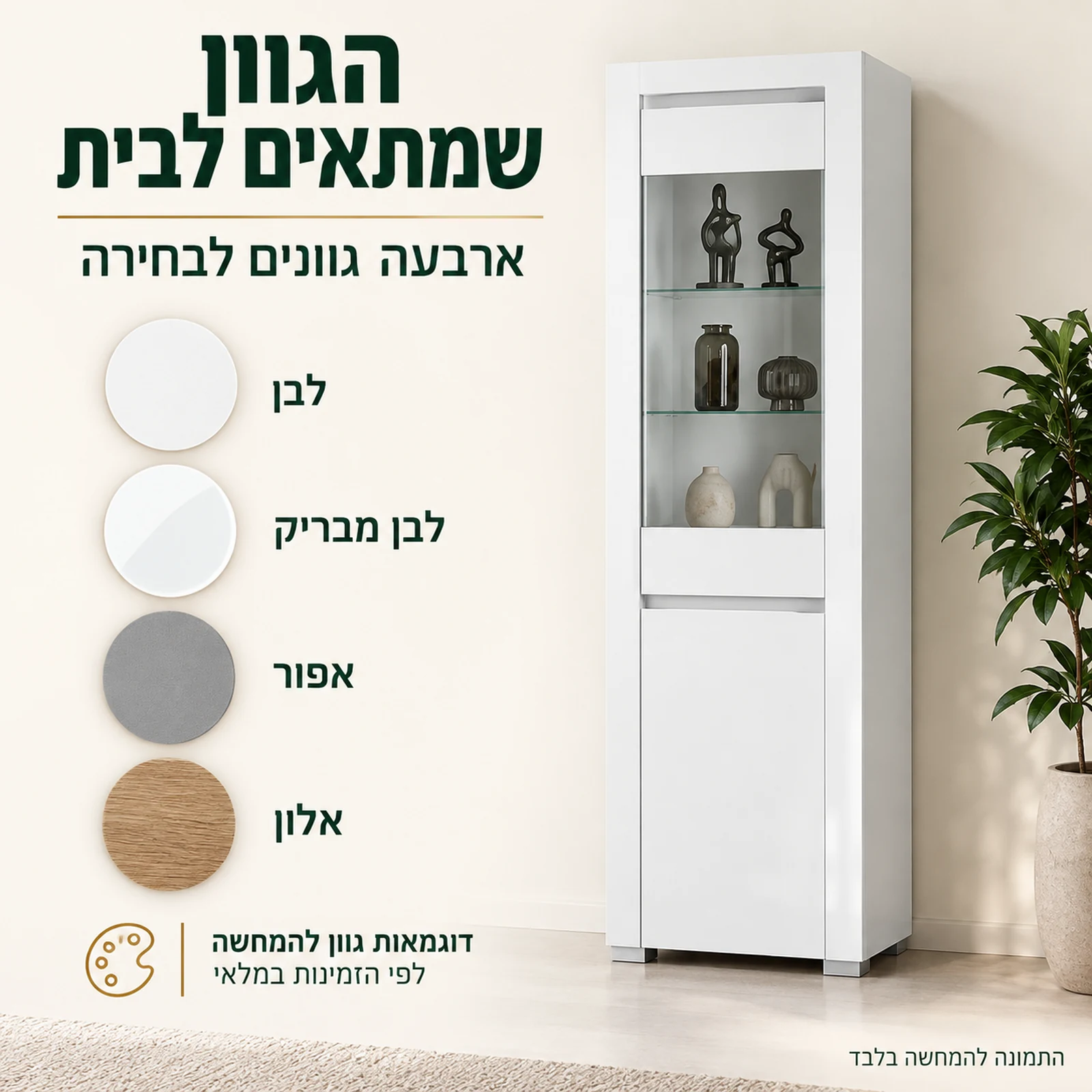 ויטרינה ALASKA לבנה ודוגמאות גוון להמחשה: לבן, לבן מבריק, אפור ואלון