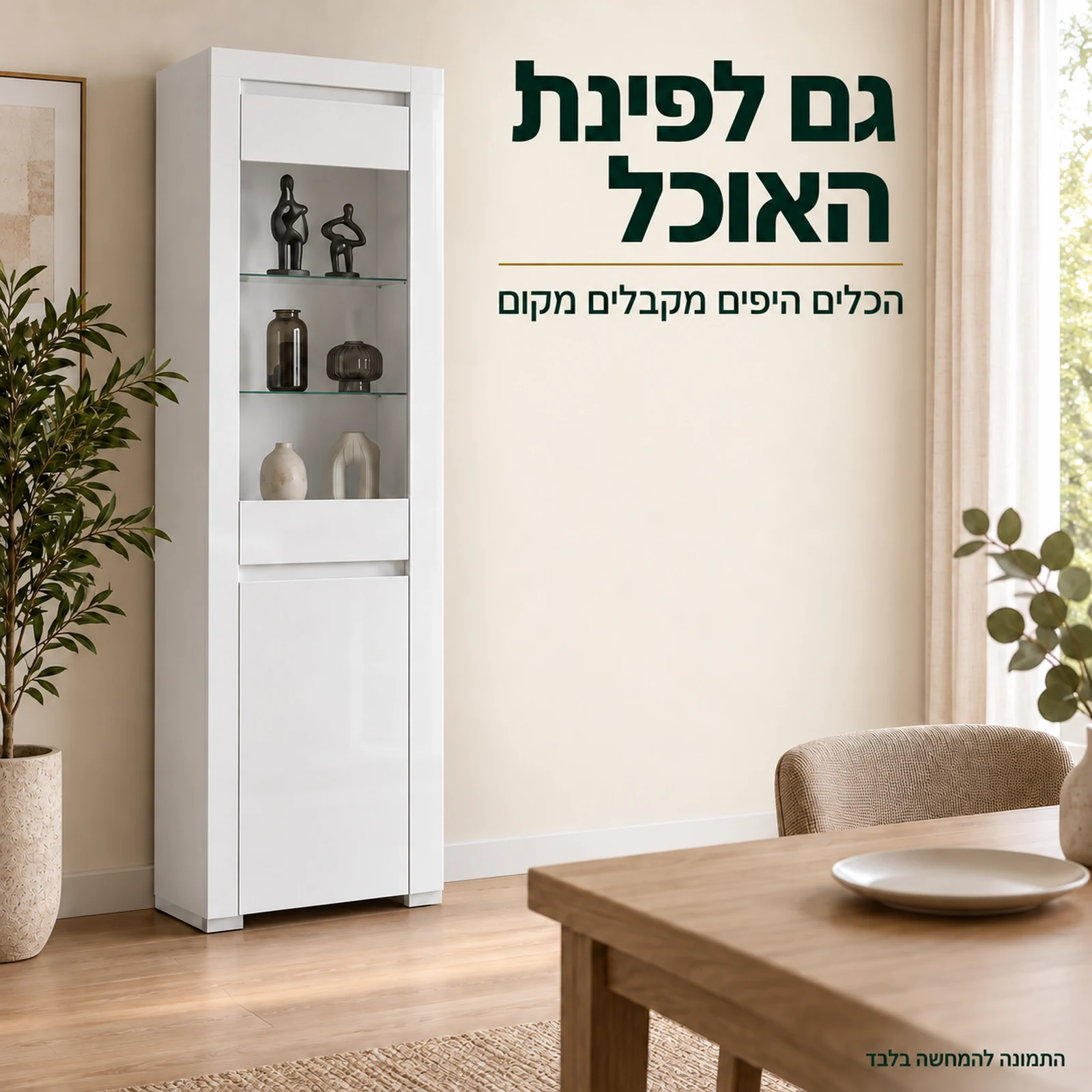ויטרינה ALASKA לבנה בפינת אוכל בהירה