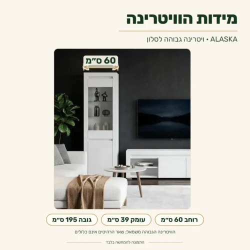 ויטרינה לסלון ALASKA – מידות: רוחב 60 ס״מ, עומק 39 ס״מ, גובה 195 ס״מ
