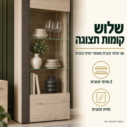 ויטרינה LOCARNO – שני מדפי זכוכית ושלוש קומות תצוגה