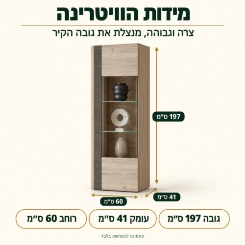 ויטרינה LOCARNO – מידות: רוחב 60 ס״מ, עומק 41 ס״מ, גובה 197 ס״מ