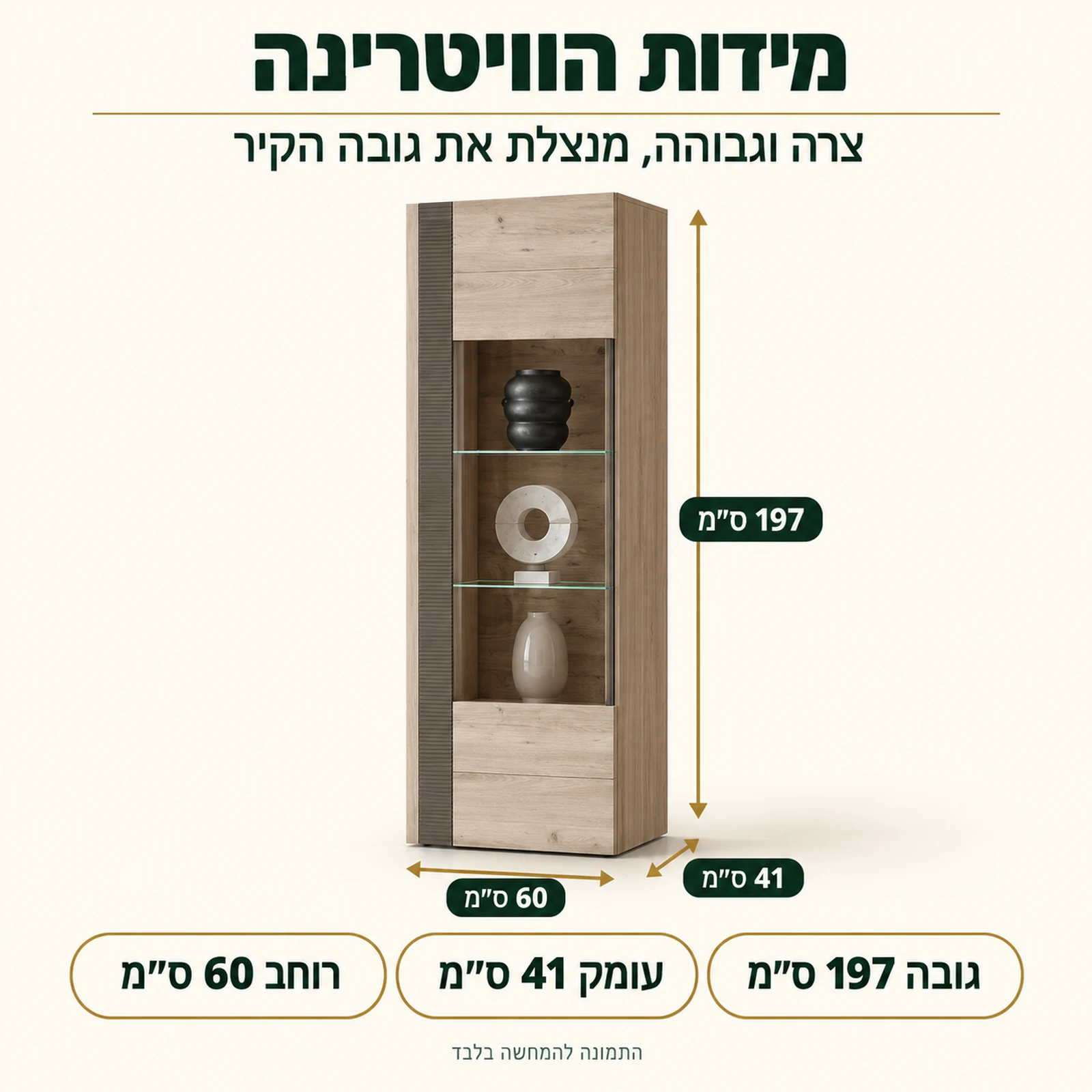 ויטרינה LOCARNO – מידות: רוחב 60 ס״מ, עומק 41 ס״מ, גובה 197 ס״מ