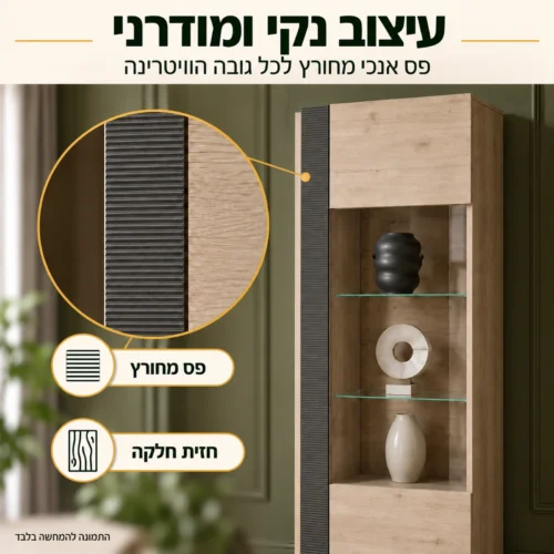 ויטרינה LOCARNO – עיצוב נקי עם פס אנכי מחורץ