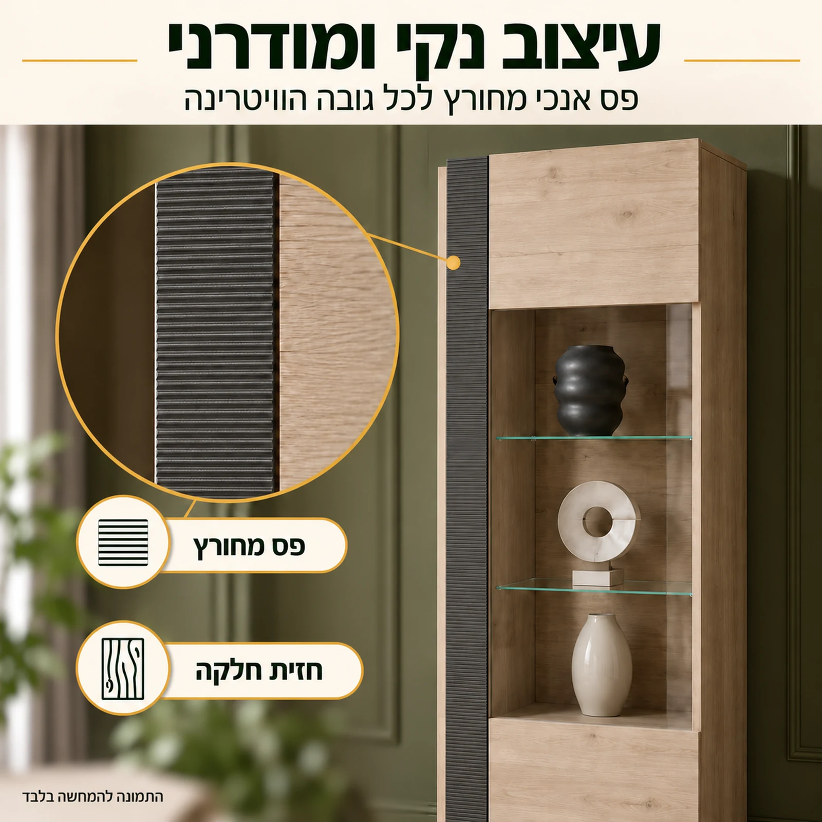 ויטרינה LOCARNO – עיצוב נקי עם פס אנכי מחורץ