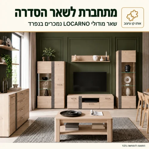 ויטרינה LOCARNO – מתחברת לשאר מודולי הסדרה ליחידת קיר שלמה
