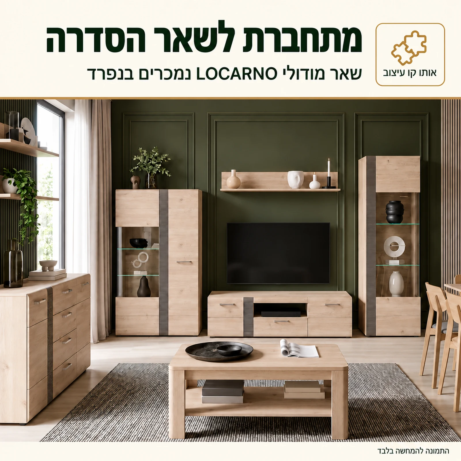 ויטרינה LOCARNO – מתחברת לשאר מודולי הסדרה ליחידת קיר שלמה