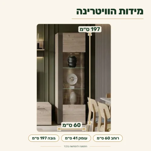 ויטרינה LOCARNO – מידות: רוחב 60 ס״מ, עומק 41 ס״מ, גובה 197 ס״מ