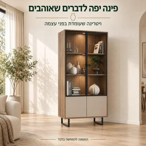 ויטרינה SIENA בגוון המקור כיחידת תצוגה עצמאית בסלון
