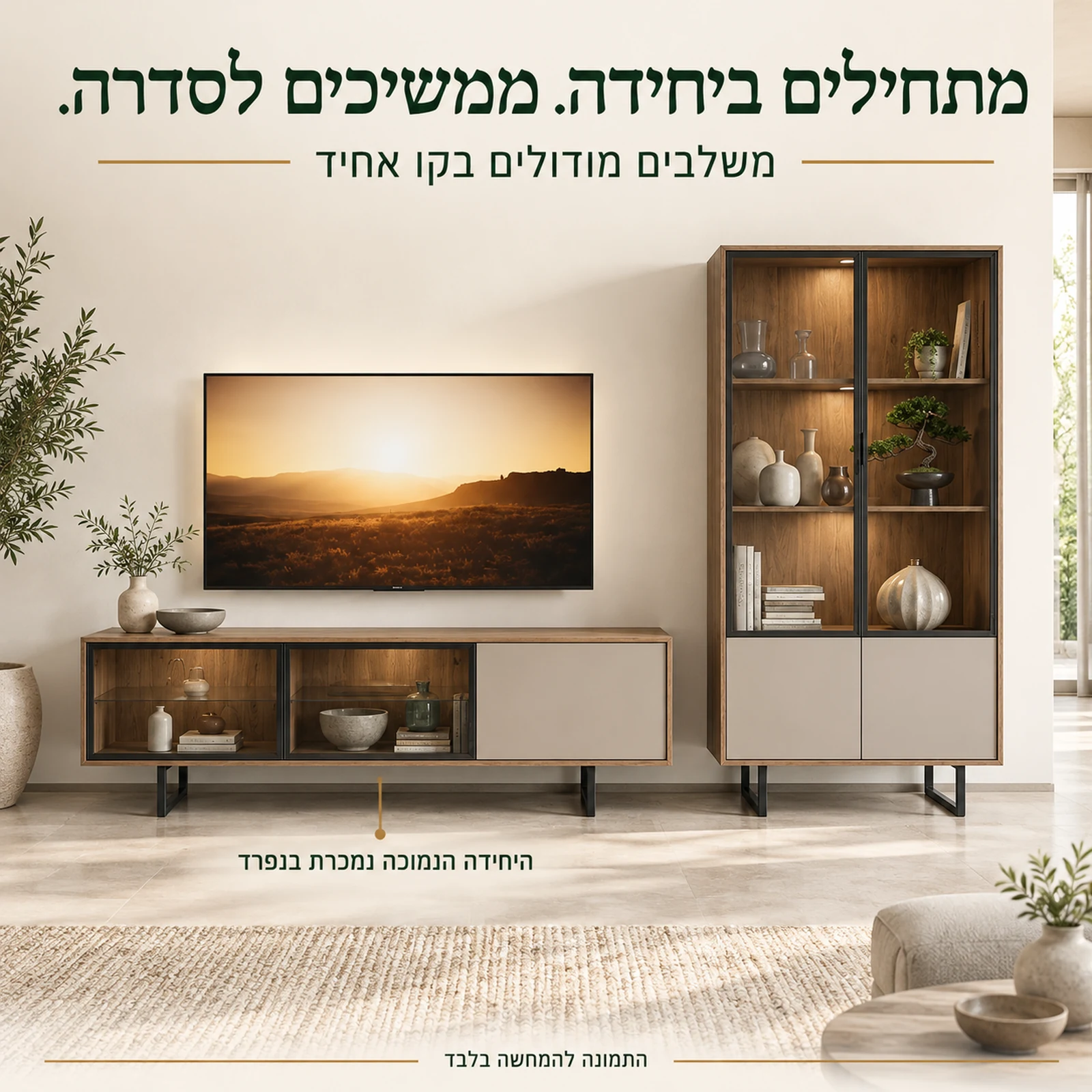 ויטרינה SIENA לצד היחידה הנמוכה מהסדרה; היחידה הנמוכה נמכרת בנפרד