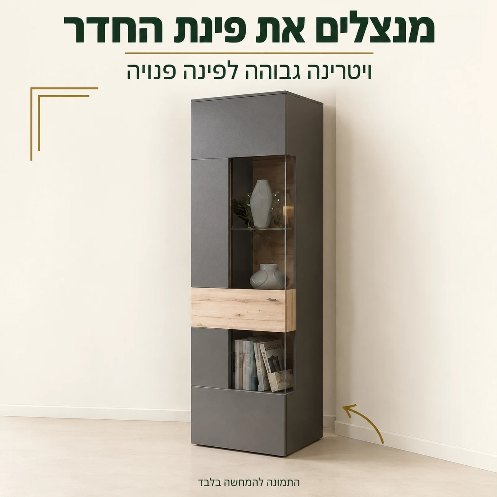 ויטרינה פינתית COMO בגוון אפור כהה עם פס במראה עץ, מוצבת בפינת החדר