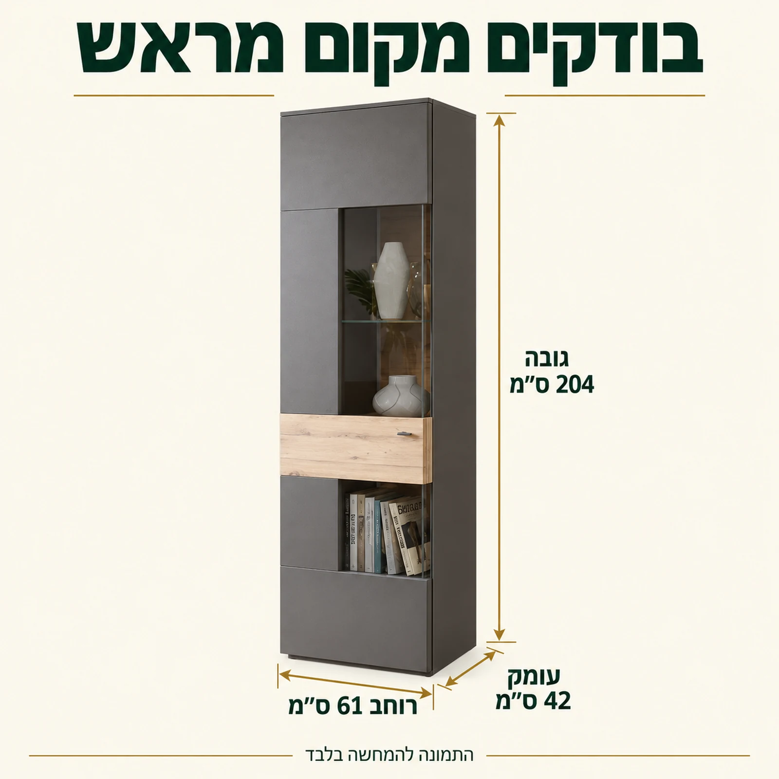 מידות ויטרינה COMO: רוחב 61 ס״מ, גובה 204 ס״מ, עומק 42 ס״מ